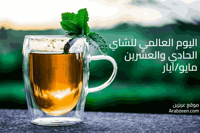اليوم العالمي للشاي طبقاً للأمم المتحدة هو يوم 21 مايو من كل عام.