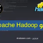 Apache-Hadoop-عربزين