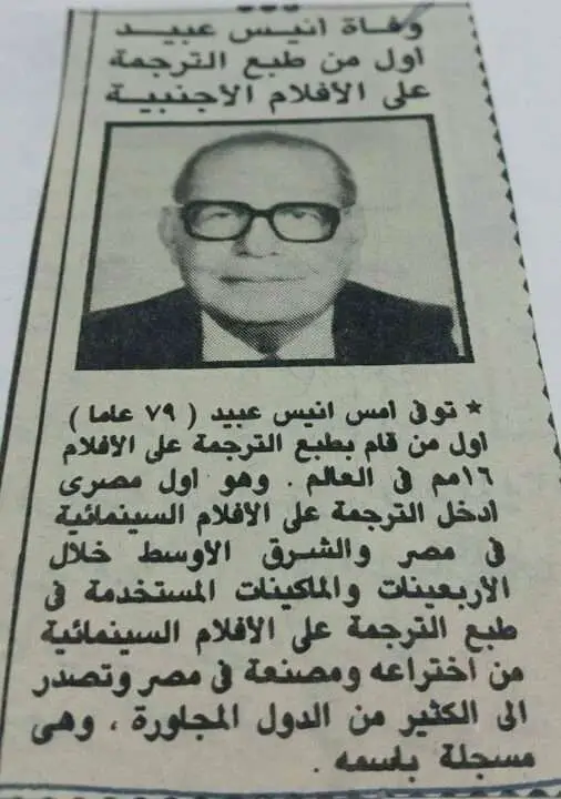 مقال نعي في جريدة عن وفاة المترجم الراحل أنيس عبيد
