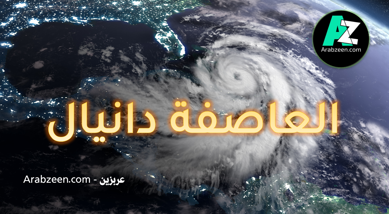 العاصفة-دانيال-عربزين-Arabzeen.png
