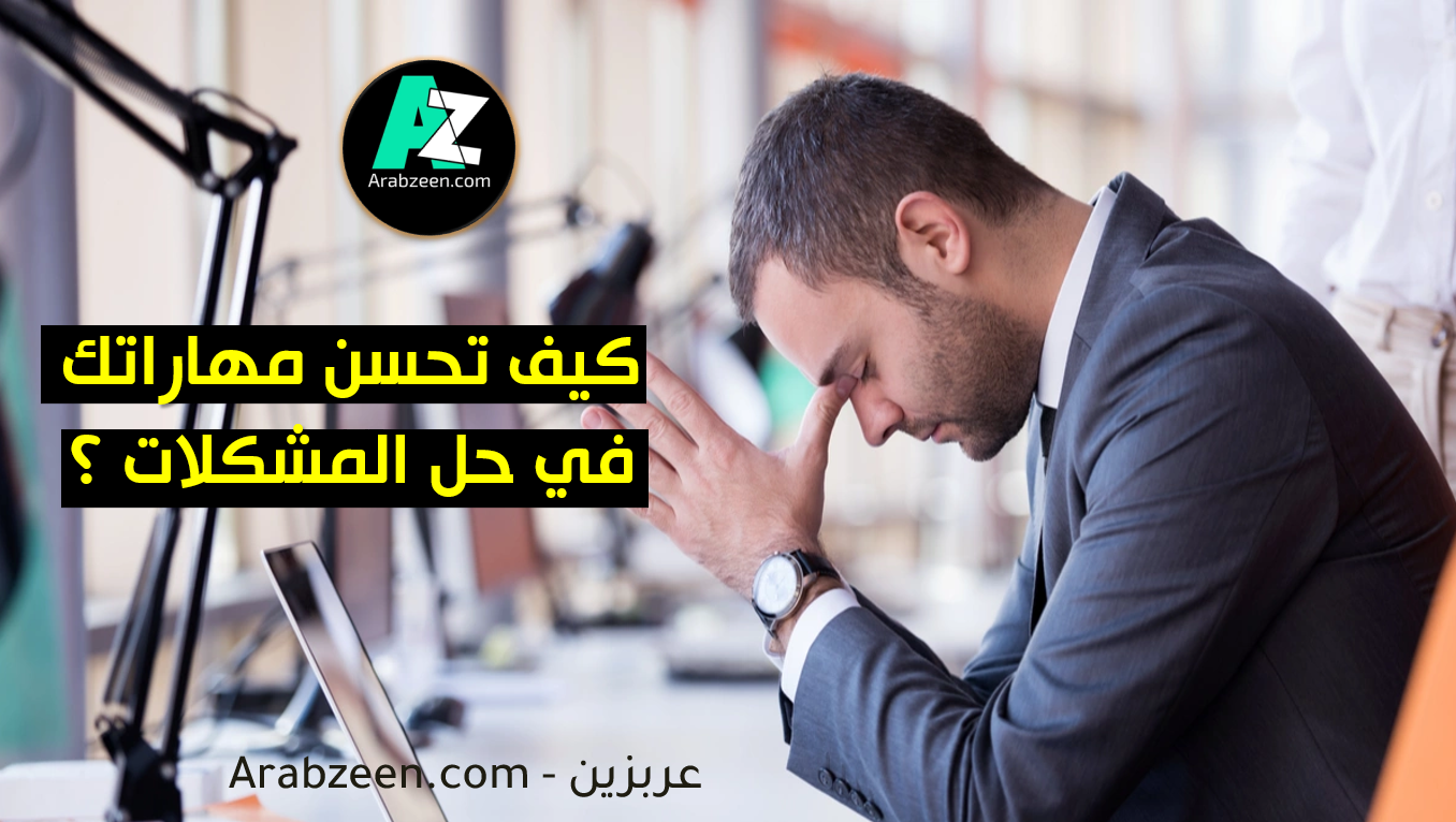 حل المشكلات- عربزين - Arabzeen