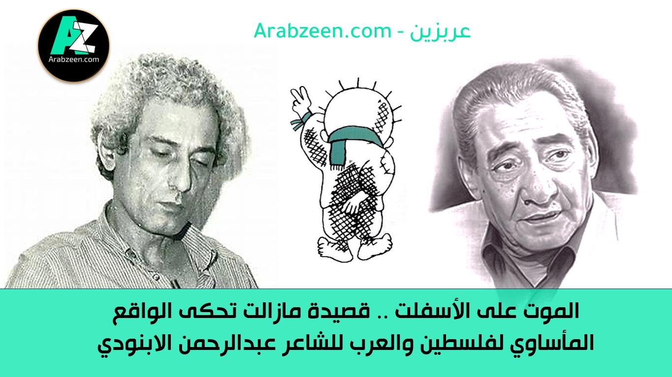 الابنودي--ناجي-العلي-عربزين Arabzeen