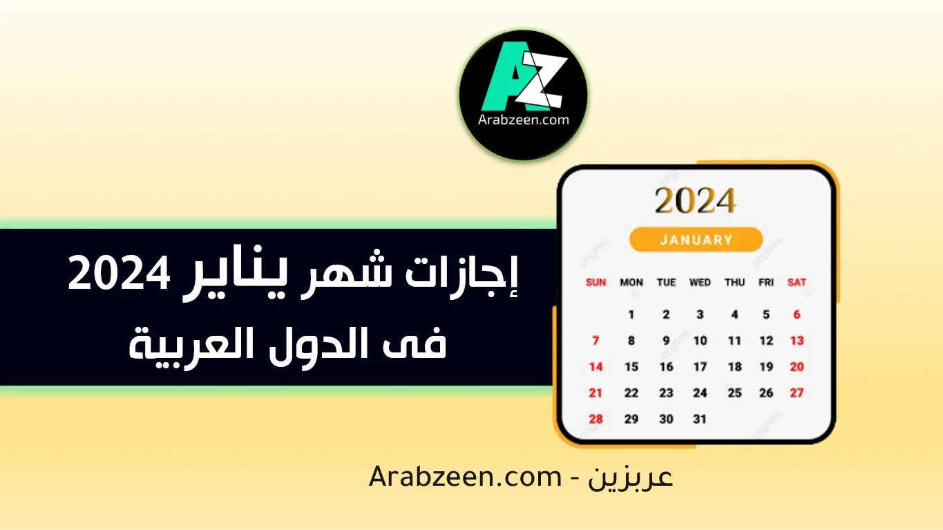 اجازات شهر يناير 2024 فى الدول العربية - عربزين